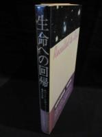 ＳＦ　生命への回帰　　