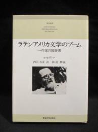 ラテンアメリカ文学のブーム　一作家の履歴書　 東海選書