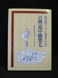 真空管アンプと喜多さんの音響道中膝栗毛　　