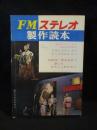FMステレオ製作読本