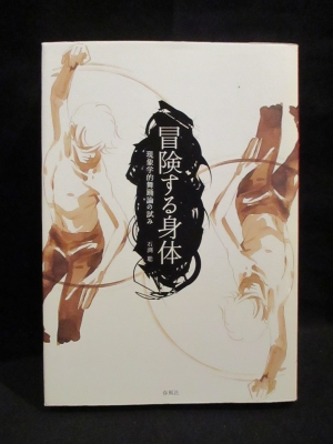 【中古】 冒険する身体 現象学的舞踊論の試み/春風社/石渕聡 冒険する身体: 現象学的舞踊論の試み | 石渕聡 |本 | 通販 | Amazon