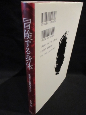 【中古】 冒険する身体 現象学的舞踊論の試み/春風社/石渕聡 冒険する身体 : 現象学的舞踊論の試み(石渕聡 著) / 古本、中古