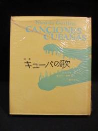 詩集　キューバの歌　ピポー叢書 72