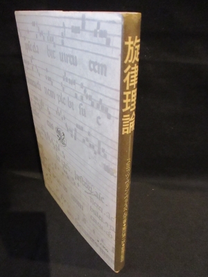 旋律理論 (1976年) 旋律理論 (1976年)（旋律理論(スミッツ・ヴァン・ヴァスベルゲ