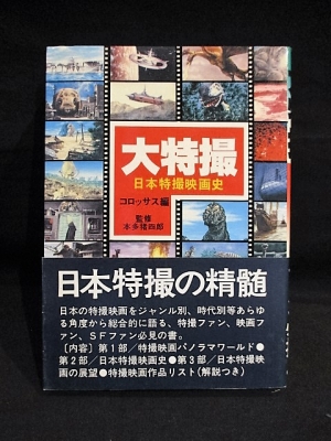 大特撮 日本特撮映画史 昭和60年改訂初版 | コロッサス編 本多猪四郎
