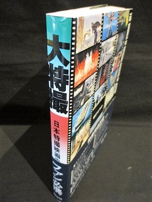 大特撮 日本特撮映画史 昭和60年改訂初版 | コロッサス編 本多猪四郎