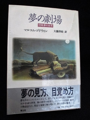 夢の劇場 明晰夢の世界 マルコム ゴドウィン 大瀧啓裕訳 古本 中古本 古書籍の通販は 日本の古本屋 日本の古本屋