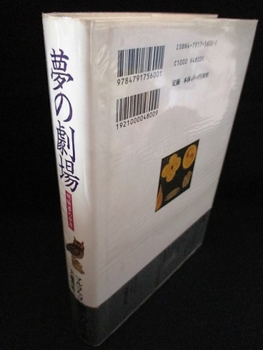 夢の劇場 明晰夢の世界 マルコム ゴドウィン 大瀧啓裕訳 古本 中古本 古書籍の通販は 日本の古本屋 日本の古本屋