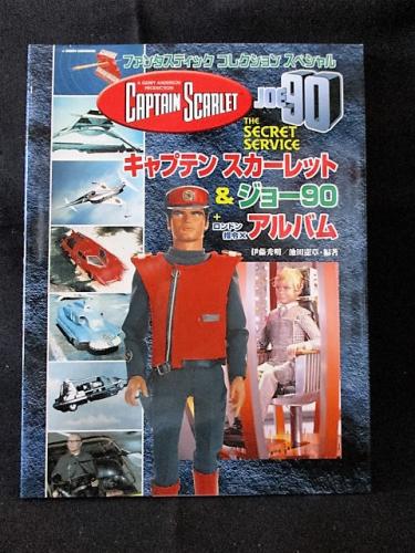 「キャプテンスカーレット＆ジョー９０＋ロンドン指令Ｘ」ファンコレＳＰ（新品） キャプテンスカーレット&ジョー90+ロンドン指令Xアルバム