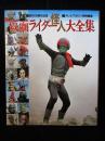 仮面ライダー怪人大全集 テレビマガジン特別編集
