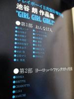プレイボーイ増刊　池谷朗作品集　GIRL GIRL GIRL‼　鈴木いづみ 青木エミ 白川和子 杉本美樹 西田佐知子 立花マリ ほか　