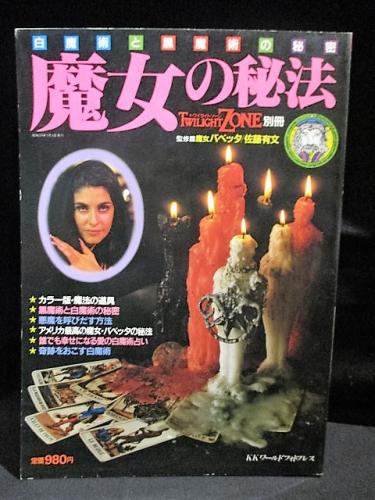 ァッション人気ブランドランキング 魔女の秘法 白魔術と黒魔術の秘密 トワイライトゾーン別冊 (魔女 コレクション