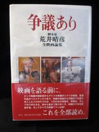 争議あり　脚本家・荒井晴彦全映画論集　