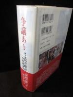 争議あり　脚本家・荒井晴彦全映画論集　