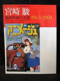 宮崎駿 漫画映画の系譜 1963-2001　デビュー作から「千と千尋の神隠し」まで　　