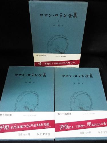7巻セット ロマン・ロラン全集 1〜7 みすず書房 7巻セット ロマン・ロラン全集 1〜7 みすず書房