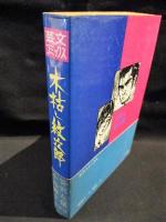 木枯し紋次郎　　芸文社　芸文コミックス