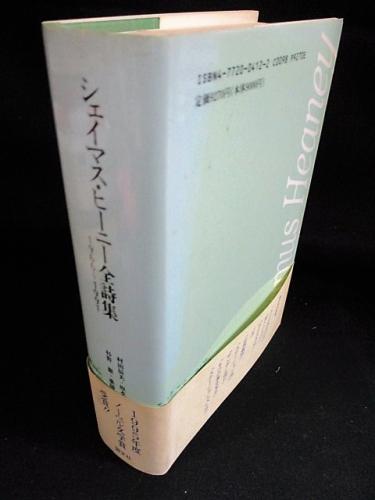 シェイマス・ヒーニー全詩集 1966〜1991(シェイマス・ヒーニー