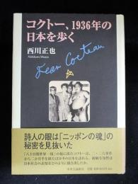 コクトー、1936年の日本を歩く　　