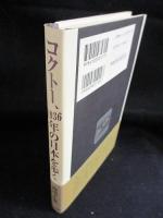 コクトー、1936年の日本を歩く　　