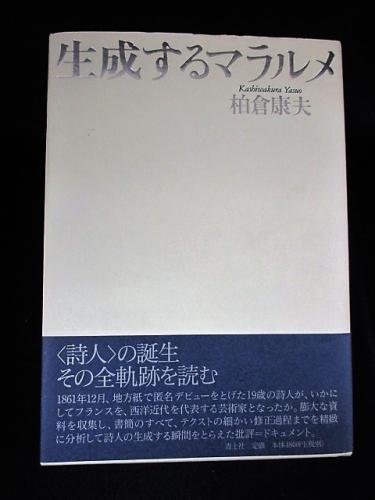 生成するマラルメ (柏倉康夫) / 古本、中古本、古書籍の通販は「日本の