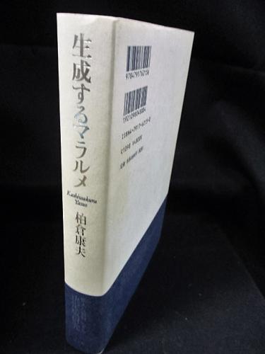 生成するマラルメ 生成するマラルメ (柏倉康夫) / 古本、中古本、古書籍の通販は「日本の