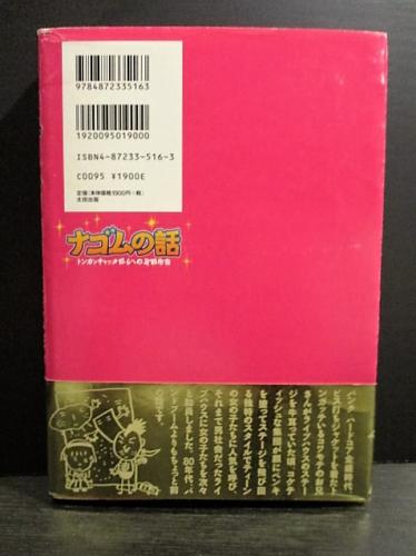 ナゴムの話 トンガッチャッタ奴らへの宣戦布告 (平田順子) / 古本 