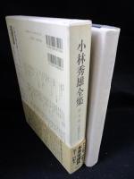 小林秀雄全集　5　文藝批評の行方　