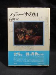 メデューサの知　アリス狩り 3　　