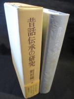 昔話伝承の研究　