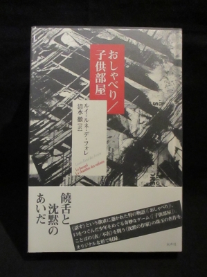 おしゃべり/子供部屋 (ルイ・ルネ・デ・フォレ 清水徹訳) / 古本、中古 