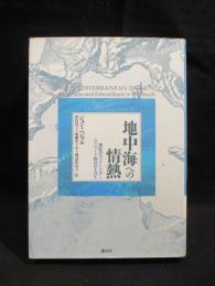 地中海への情熱　南欧のヴィクトリア=エドワード朝のひとびと　