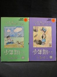 少年期たち　全2巻揃　　朝日ソノラマ サンコミックス