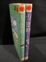 少年期たち　全2巻揃　　朝日ソノラマ サンコミックス