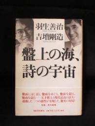 盤上の海、詩の宇宙　