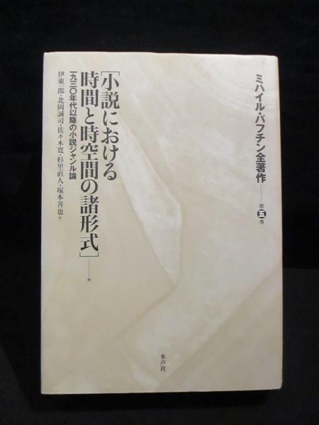 ミハイル・バフチン全著作　第五巻　「小説における時間と時空間の諸形式」 ミハイル・バフチン全著作 第5巻 小説における時間と時空間の諸形式 他