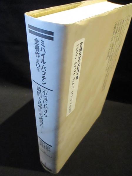 ミハイル・バフチン全著作 第5巻 小説における時間と時空間の諸形式 他