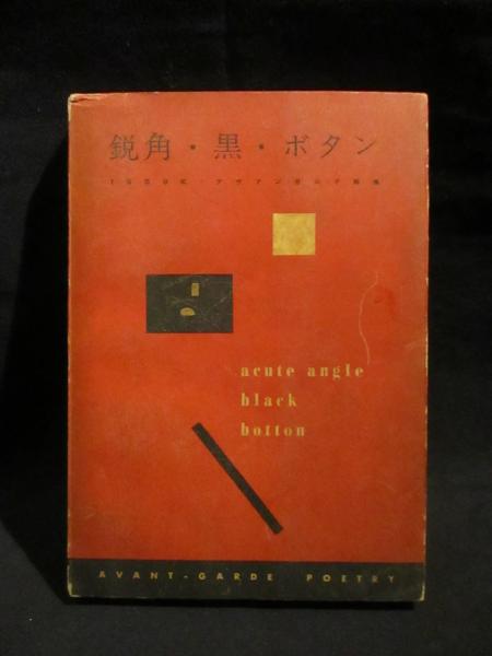 鋭角・黒・ボタン 1959年 アヴァンギャルド詩集 (北園克衛 他編