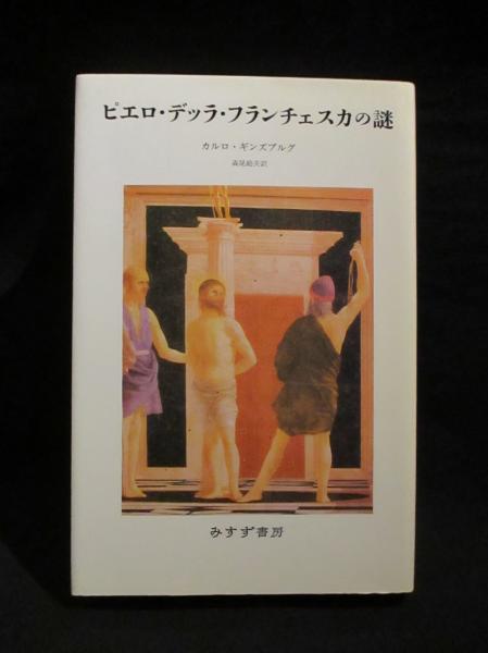 ピエロ・デッラ・フランチェスカの謎　新装版 Amazon.co.jp: ピエロ・デッラ・フランチェスカ 新装版 : アンリ