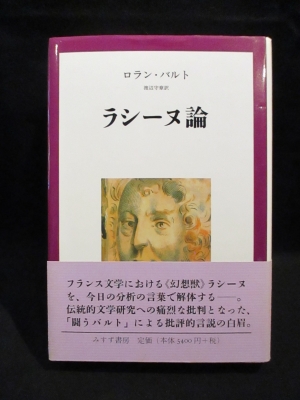 ラシ-ヌ論   /みすず書房/ロラン・バルト（単行本） ラシーヌ論 (ロラン・バルト 渡辺守章訳 ) / 古本、中古本、古