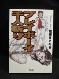 ゴールデンコミックス/佐藤まさあき「Zと呼ばれる男初版 帯付」