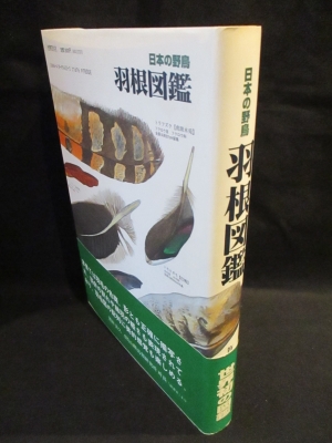 日本の野鳥羽根図鑑 (笹川昭雄) / 古本、中古本、古書籍の通販は