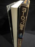 ヨーロッパ零年　寺山修司評論集　寺山修司　