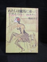 わたしは驢馬に乗って下着をうりにゆきたい　　