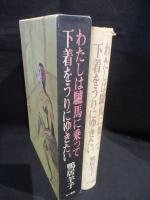 わたしは驢馬に乗って下着をうりにゆきたい　　
