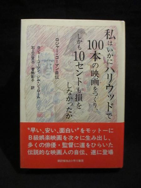 私はいかにハリウッドで100本の映画をつくり、しかも10セントも