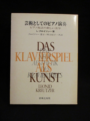 芸術としてのピアノ演奏 ピアノ奏法の新しい美学 L クロイツァー 村上紀子訳 古書 コモド ブックス 古本 中古本 古書籍の通販は 日本の古本屋 日本の古本屋