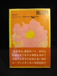 眠る男　晶文社 今日の文学