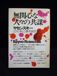 無関心な人々の共謀 エトランジェの文学(ヤセンスキー 江川卓・工藤 