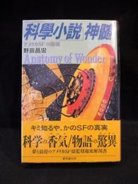 「科學小説」神髄　アメリカSFの源流　